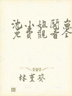 沈小姐哄崽追夫免费观看全集