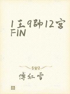 1王9帅12宫FIN