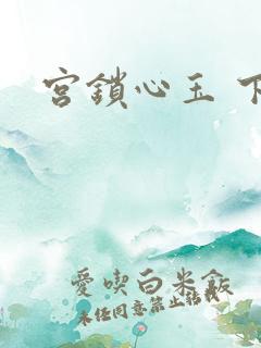 宫锁心玉 下载
