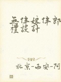 无伴娘伴郎的婚礼设计