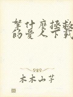 拿什么拯救你我的爱人下载