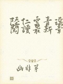 陆仁云青瑶正版阅读最新章节更新