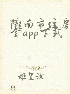 陇南市住房公积金app下载