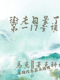 卫老日晕了淑蓉第一17章视频