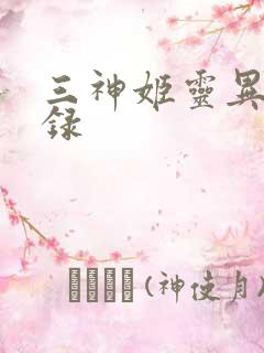 三神姬灵异收藏录
