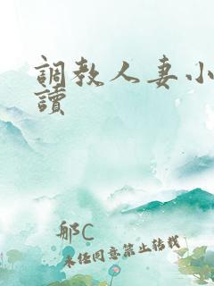 调教人妻小说阅读