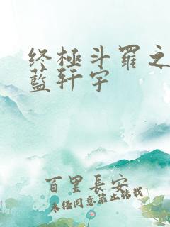 终极斗罗之逆天蓝轩宇