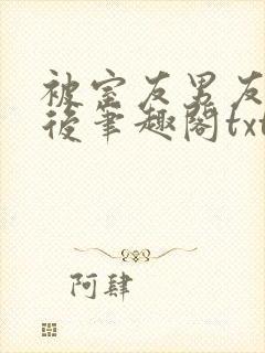 被室友男友认错后笔趣阁txt