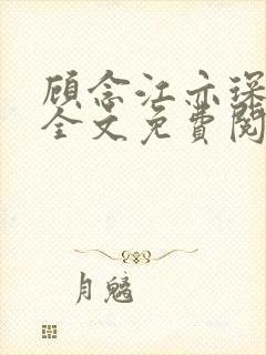 顾念江亦琛小说全文免费阅读笔趣阁