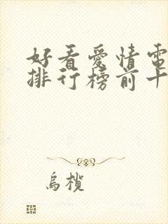 好看爱情电视剧排行榜前十名