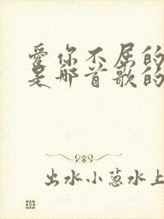 爱你不屈的模样是哪首歌的歌词