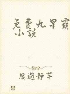 免费九星霸体诀 小说