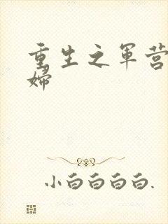 重生之军营小媳妇