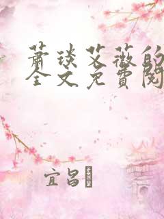 萧琰艾薇的小说全文免费阅读