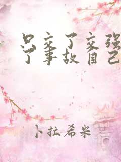 只交了交强险出了事故自己全责怎么处理