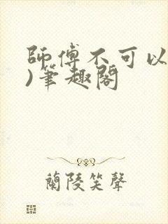 师傅不可以(限)笔趣阁