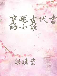 穿越古代当才子的小说