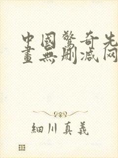 中国惊奇先生漫画无删减网盘