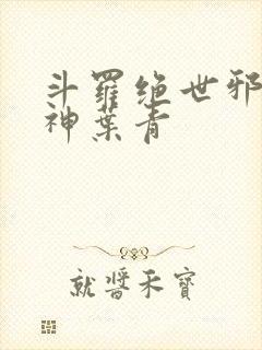 斗罗绝世邪魇魔神叶青