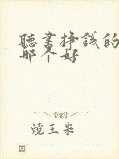 听书挣钱的软件哪个好