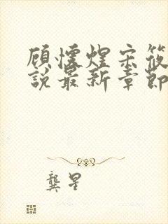 顾怀煜宋筱雪小说最新章节内容阅读