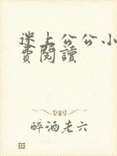 迷上公公小说免费阅读