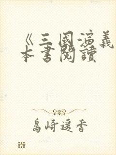 《三国演义》整本书阅读