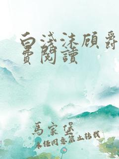 白浅沫顾爵晔免费阅读