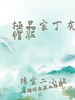 极品家丁灰色绿帽版