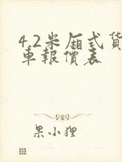 4.2米厢式货车报价表