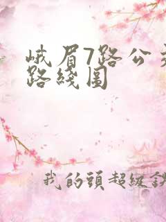 峨眉7路公交车路线图