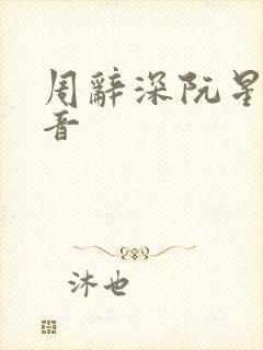 周辞深阮星晚抖音