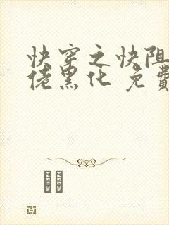 快穿之快阻止大佬黑化 免费阅读