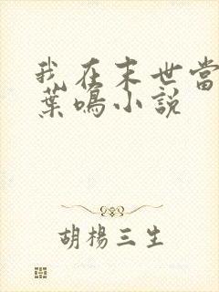 我在末世当大佬叶鸣小说