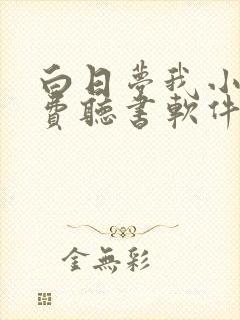 白日梦我小说免费听书软件