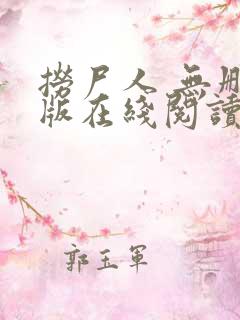 捞尸人 无删减版在线阅读