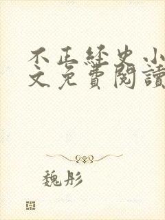 不正经史小说全文免费阅读无弹窗