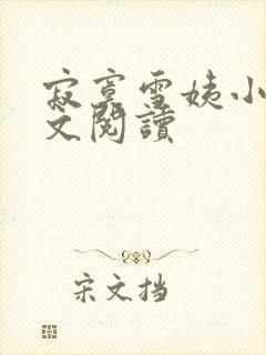 寂寞雪姨小说全文阅读