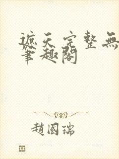 遮天完整无删减笔趣阁