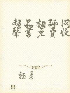 超品相师网络有声书免费收听完整版