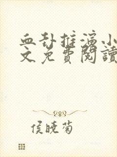 血卦推演小说全文免费阅读完结版