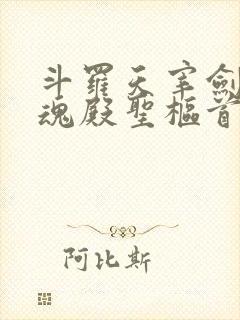 斗罗天宰剑仙武魂殿圣枢首席在线阅读