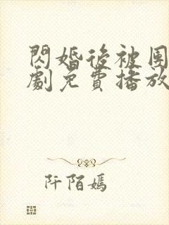 闪婚后被团宠短剧免费播放