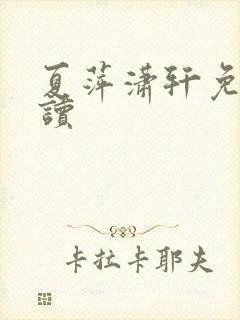 夏萍潇轩免费阅读