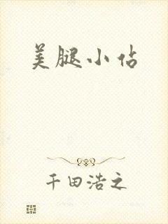 美腿小站