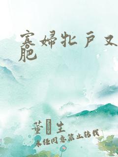 寡妇牝户又大又肥