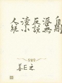 人渣反派自救系统小说无删减版