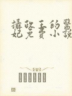 摄政王的医品狂妃免费小说