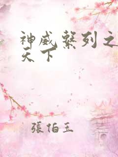 神威系列之神威天下