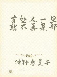 有些人一旦错过就不再是哪首歌的歌词